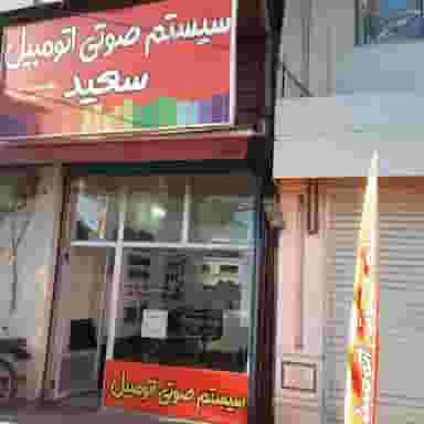 سیستم صوتی سعید کوی فرهنگیان رشت