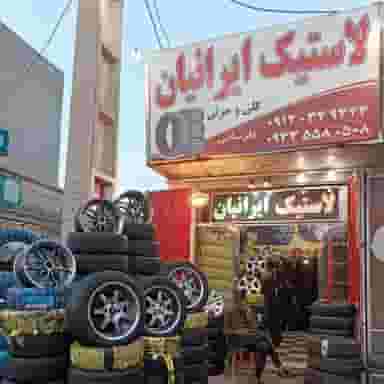 لاستیک ایرانیان در گلکوب شیراز