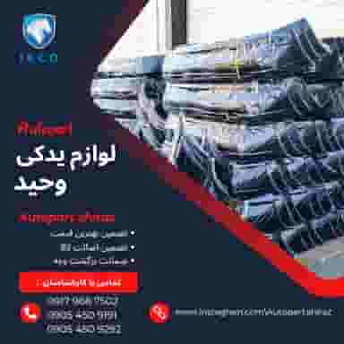 لوازم یدکی وحید سپر و بدنه در پای کتا شیراز