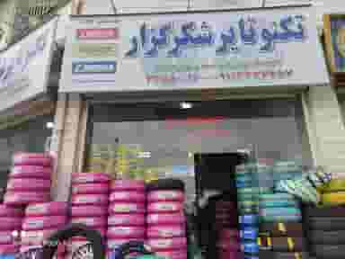 تکنوتایر شکرگزار در پاسکیاب رشت