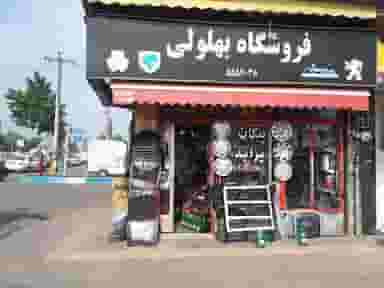 لوازم یدکی خودرو بهلولی در پاسکیاب رشت