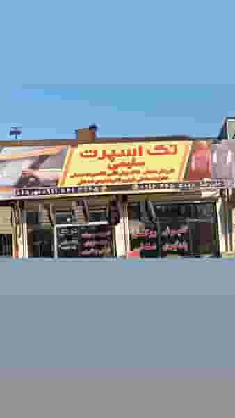 تک اسپرت سلیمی در کسبخ رشت