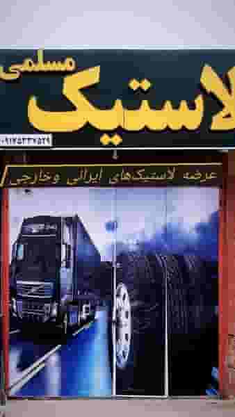 لاستیک فروشی مسلمی شهرک صدرا شیراز