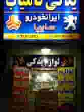 لوازم یدکی کامیاب در ریشمک شیراز