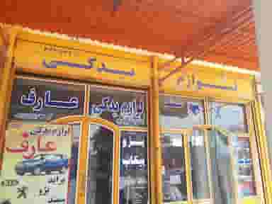 لوازم یدکی عارف در گلکوب شیراز