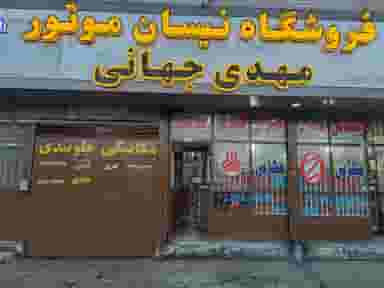 فروشگاه نیسان موتور مهدی جهانی در پای کتا شیراز