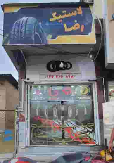 رینگ لاستیک امیر در پای کتا شیراز