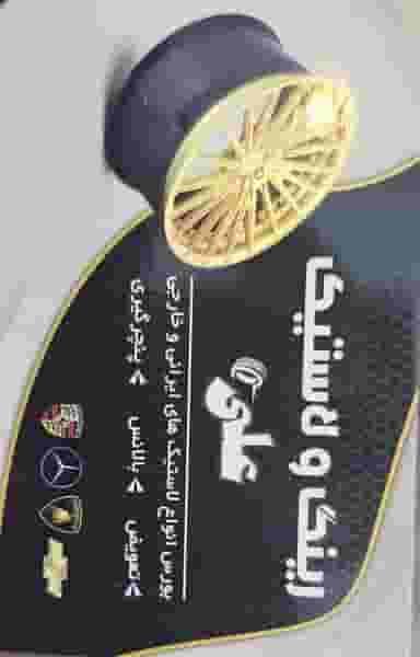 رینگ و لاستیک علی تابگیری جوشکاری قالپاق بالانس جک آچارچرخ کاپ در مشیر غربی شیراز