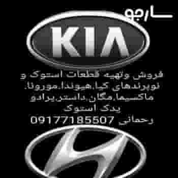 یدک استوک رحمانی شعبه شیراز در محمدیه شیراز