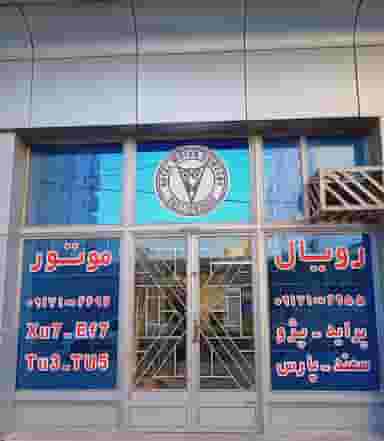 رویال موتور، فروشگاه موتور خودرو در ریشمک شیراز