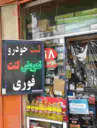 لوازم یدکی بین الملل در تحولی شیراز