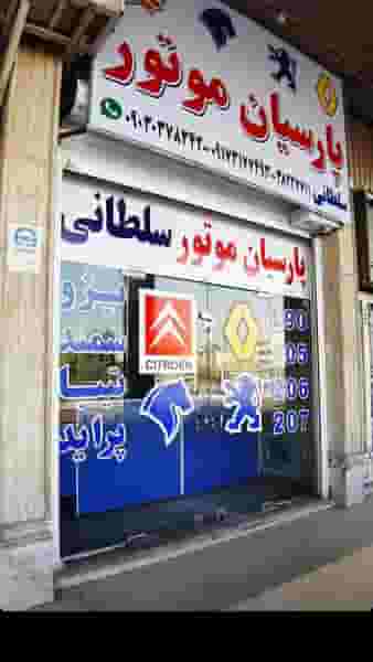 پارسیان موتور سلطانی در ریشمک شیراز