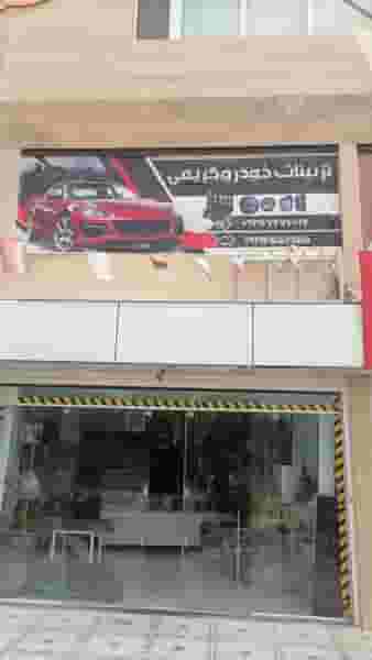 تزئینات اتومبیل کریمی شهرک امام حسین شیراز