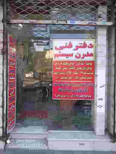 دفتر فنی مدرن سیستم در استاد یوسفی مشهد