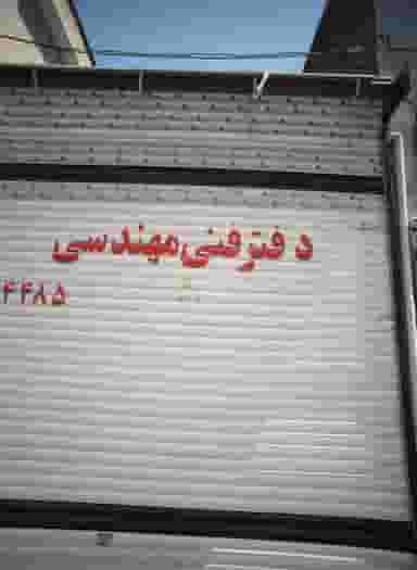 دفتر فنی مهندسی در عامل مشهد