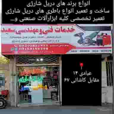 خدمات فنی مهندسی سعید در عامل مشهد