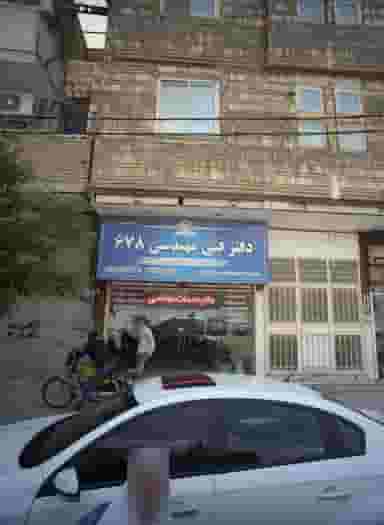 دفتر فنی مهندسی678 در حسین آباد مشهد