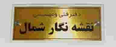 دفتر فنی مهندسی نقشه نگار شمال در حافظ رشت