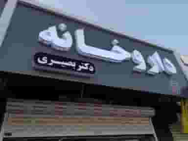 داروخانه دکتر بصیری در درنای سفید فریدون‌کنار