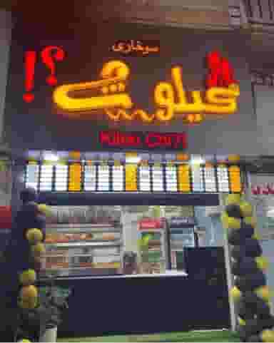 سوخاری کیلوچی در مطهری لاهیجان