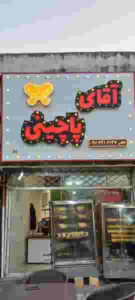 فست فود آقای پاچینی در مطهری لاهیجان