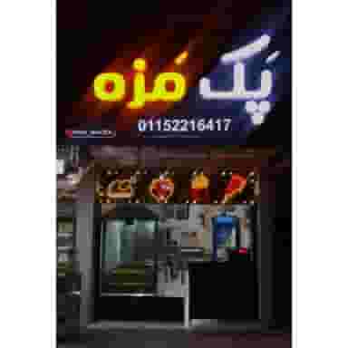 فست‌فود پک مزه در رضوی چالوس