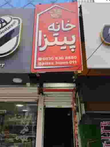 خانه پیتزا بابل در شهید بهشتی بابل