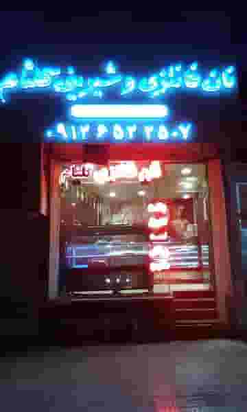 نان فانتزی و شیرینی گلنام قم