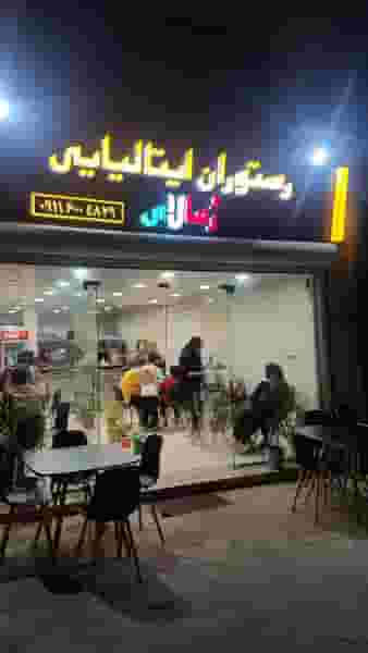 رستوران ایتالیایی رمالای لاهیجان در هاشمی نژاد لاهیجان
