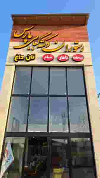 رستوران و کته کبابی پارس در عزیزی آمل