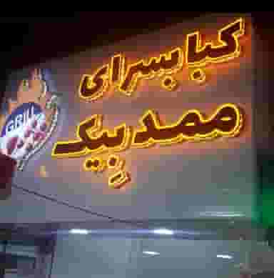 کبابی ممد بیگ در ملت آباد آمل