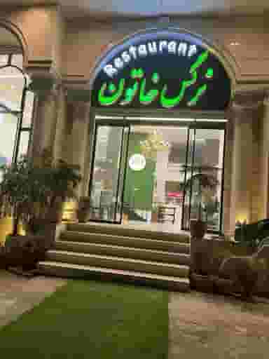 نرگس خاتون شهرک دریاسر نوشهر