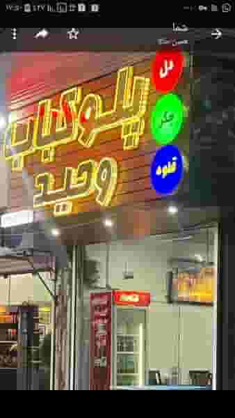 پلو کباب وحید در پلاژ حسینی نوشهر