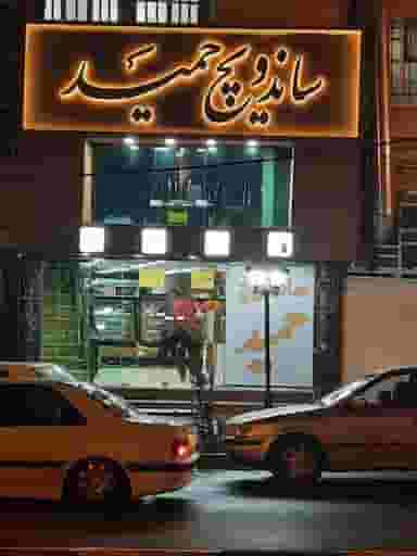ساندویچ حمید در سردوراه یزد