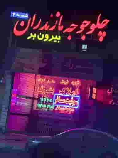 رستوران چلوجوجه مازندران شهرک دانشگاه یزد