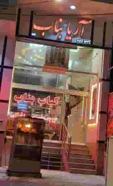 رستوران کباب بناب در آبشاهی یزد