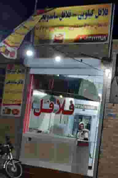 فست فود و فلافلی در اکرم آباد یزد