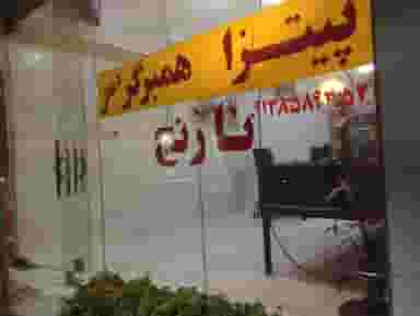 پیتزا نارنج در اکرم آباد یزد