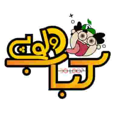 دولوپی کباب در بنیاد یزد