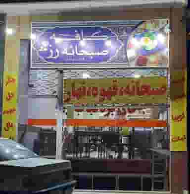 صبحانه سرا و جگرکی صبحان در اکرم آباد یزد