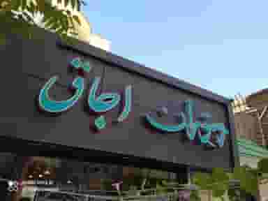 رستوران اجاق در نگین پارک تبریز