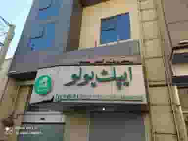 رستوران بین‌المللی ایپک یولو در درب سرخاب تبریز