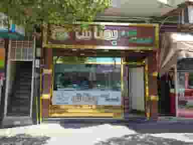 فست فود بهتاش در خیابان تبریز