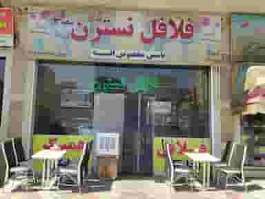 فلافل نسترن شعبه ۳ در نظام پزشکی تبریز