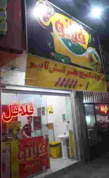 فلافلی فلانو در زندآباد قم