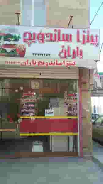 پیتزاساندویج باران در گلها کرمانشاه