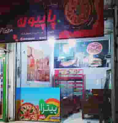 پیتزا پاپیون شهرک الهیه کرمانشاه