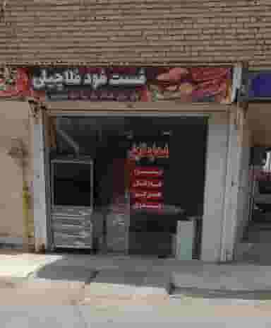 فست فود فلاچیلی در حصیرآباد اهواز