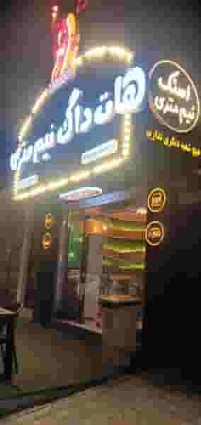 هات داگ نیم متری کوی ملی راه اهواز