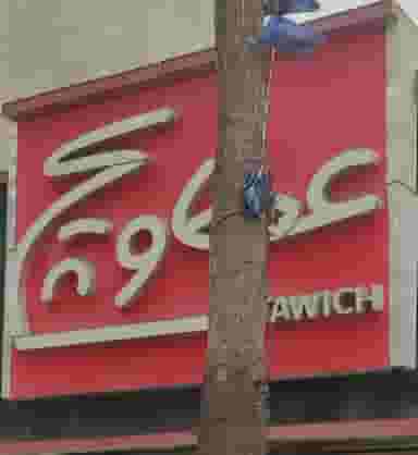 عطاویچ در زیتون کارمندی اهواز